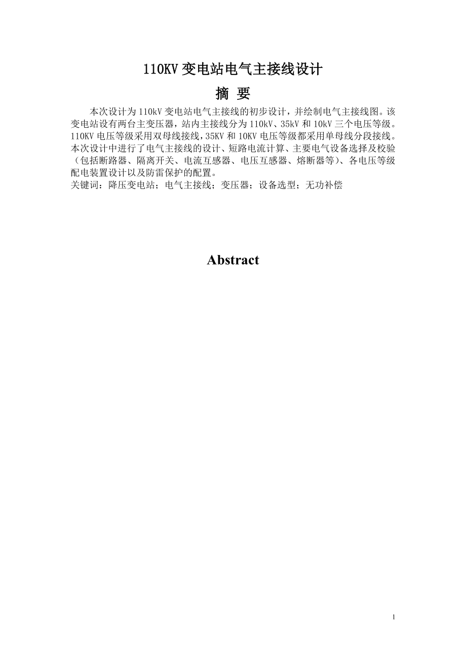 課程設(shè)計---110KV變電站電氣主接線設(shè)計.doc_第1頁