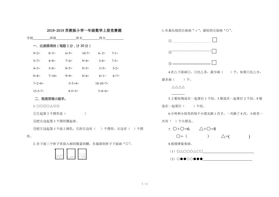 2018-2019蘇教版小學一年級數(shù)學上冊競賽題.doc_第1頁