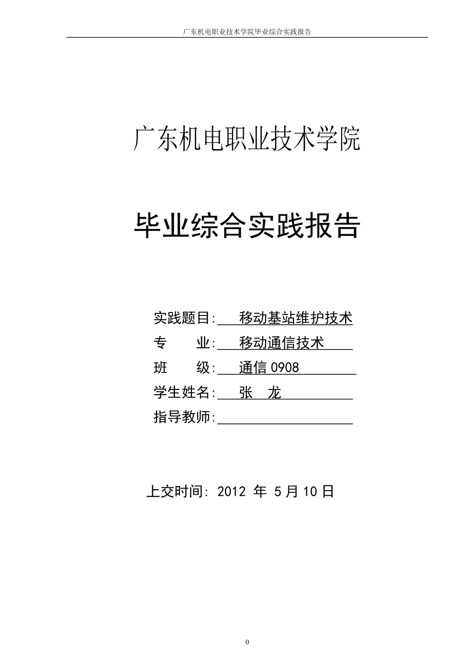 通信類畢業(yè)論文移動基站維護(hù)技術(shù).doc_第1頁