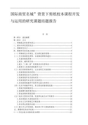 國際商貿(mào)名城”背景下剪紙校本課程開發(fā)與運用的研究課題結(jié)題報告.doc