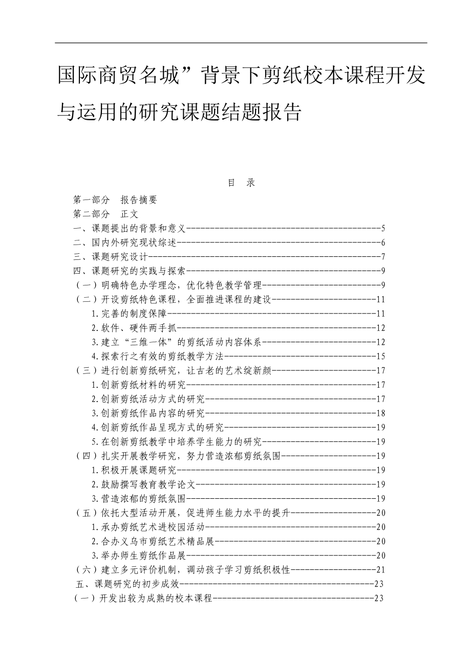 國際商貿(mào)名城”背景下剪紙校本課程開發(fā)與運用的研究課題結(jié)題報告.doc_第1頁