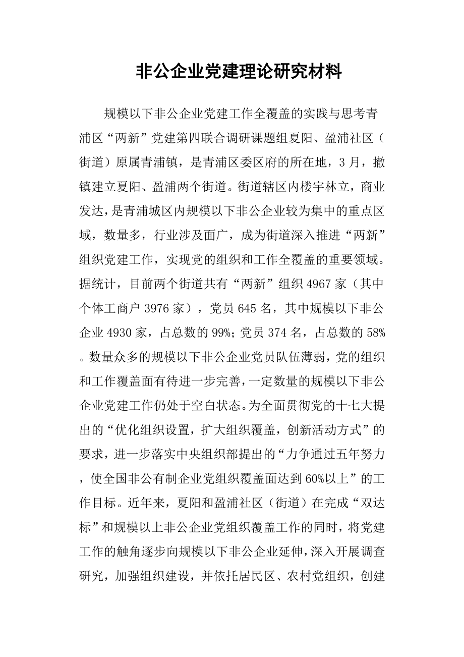 非公企業(yè)黨建理論研究材料.docx_第1頁