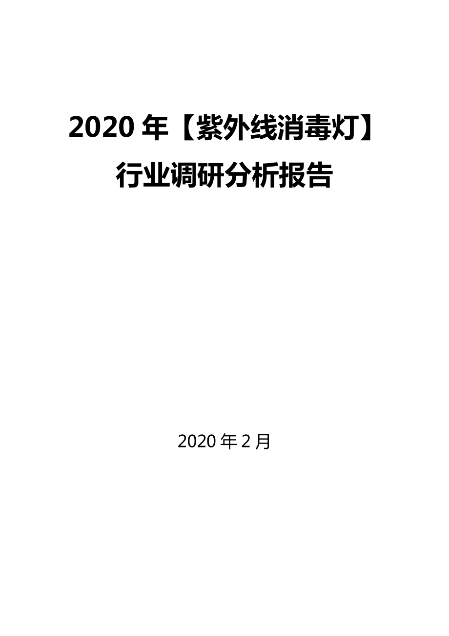 2020年【紫外线消毒灯】行业调研分析报告_第1页