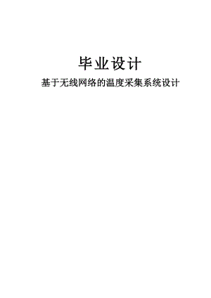 基于無線網(wǎng)絡的溫度采集系統(tǒng)畢業(yè)設計(論文).doc