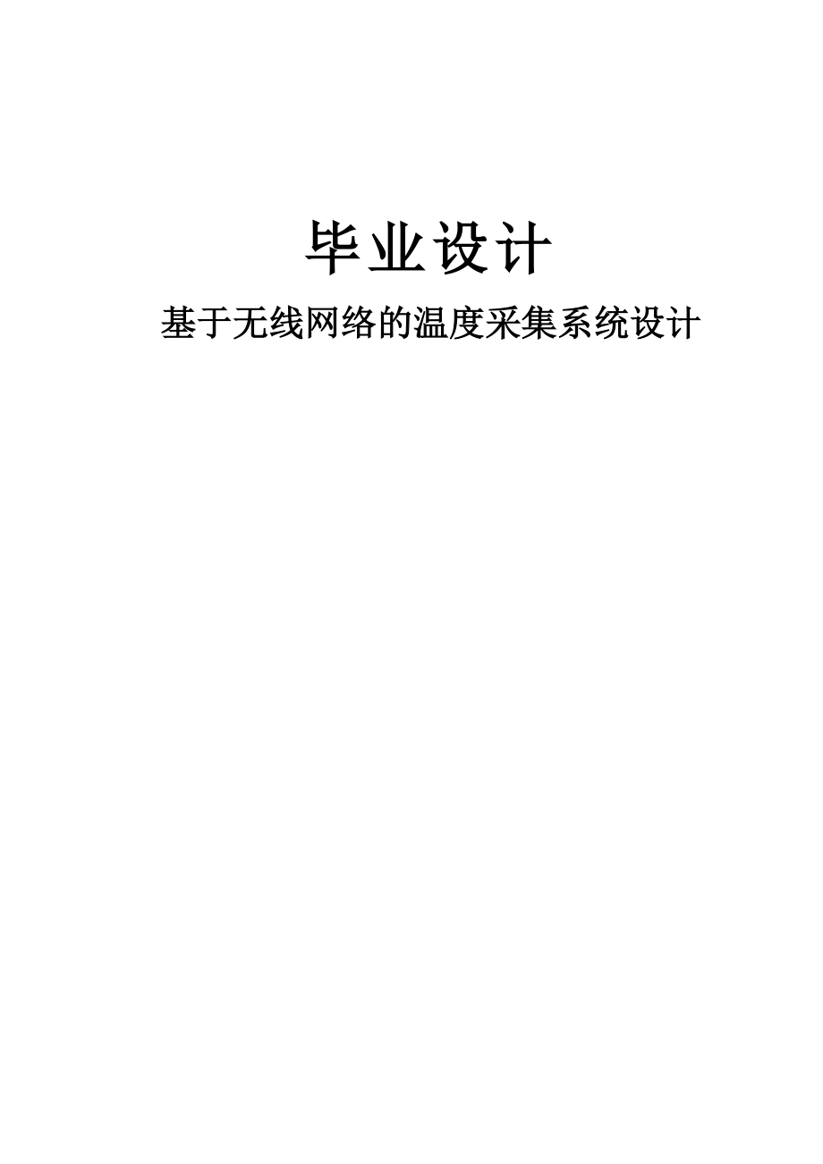 基于無線網(wǎng)絡(luò)的溫度采集系統(tǒng)畢業(yè)設(shè)計(論文).doc_第1頁