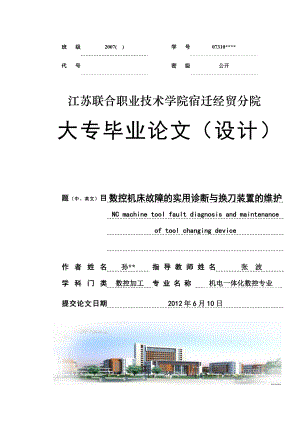 數(shù)控機床維修論文.doc