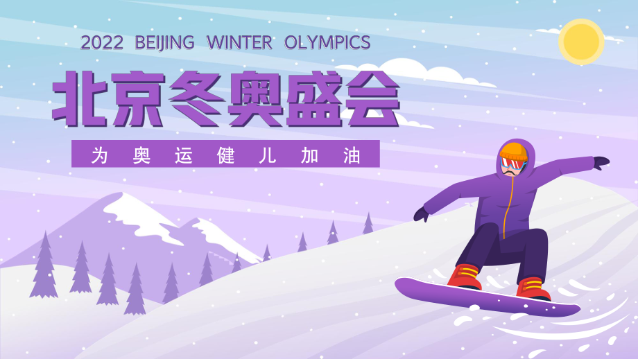 2022北京冬奥会介绍宣传PPT课件（带内容）_第1页