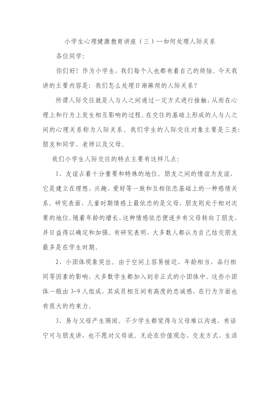 小學生心理健康教育講座——人際交往.docx_第1頁