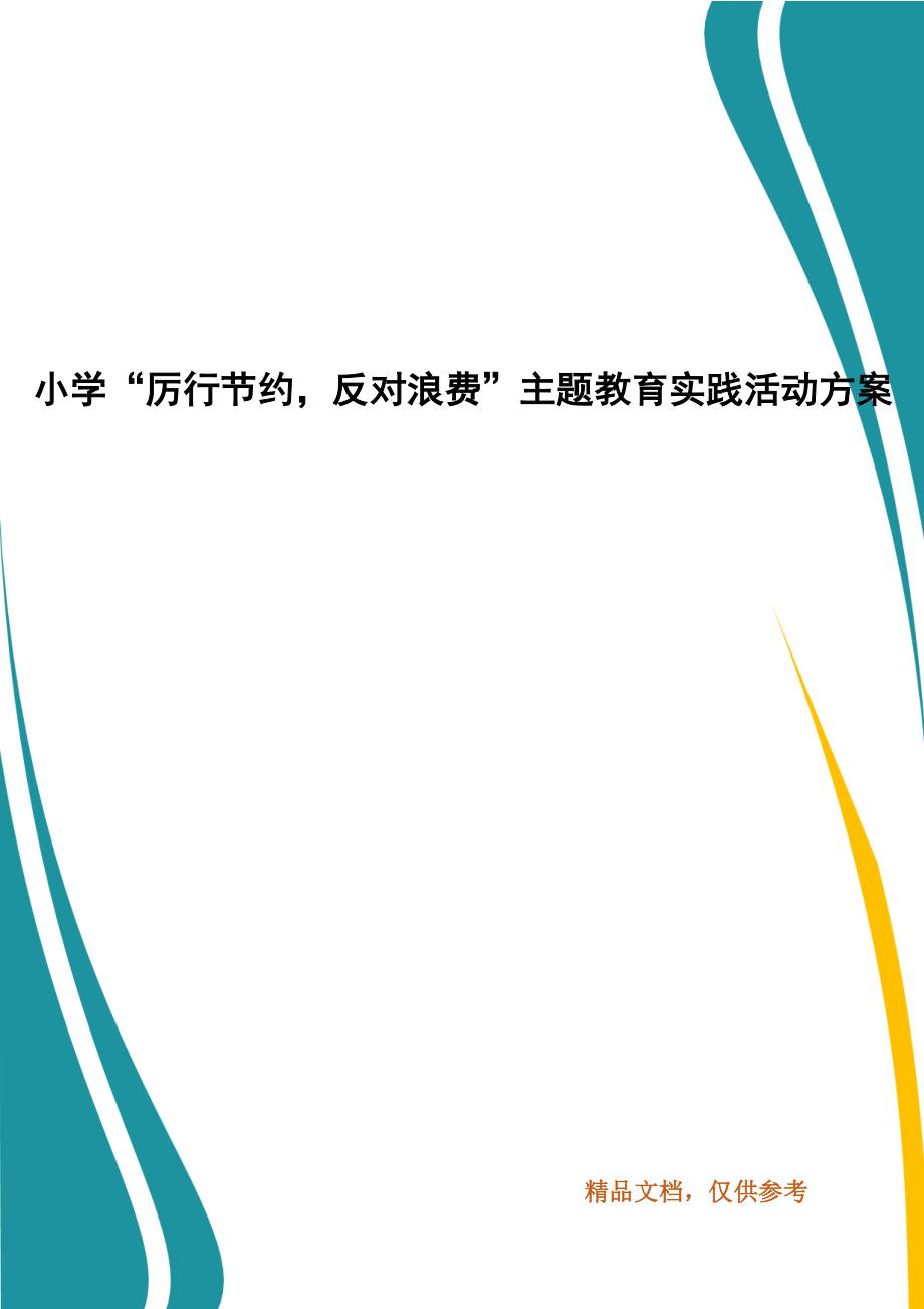 小学“厉行节约反对浪费”主题教育实践活动方案_第1页