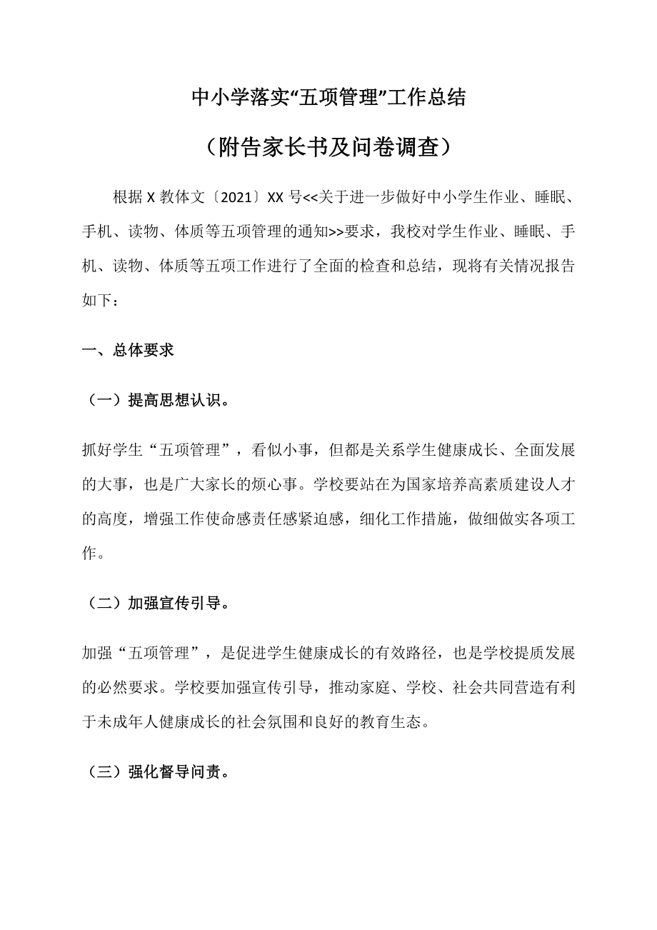 中小學(xué)落實“五項管理”工作情況總結(jié)報告（附告家長書及問卷調(diào)查）_第1頁