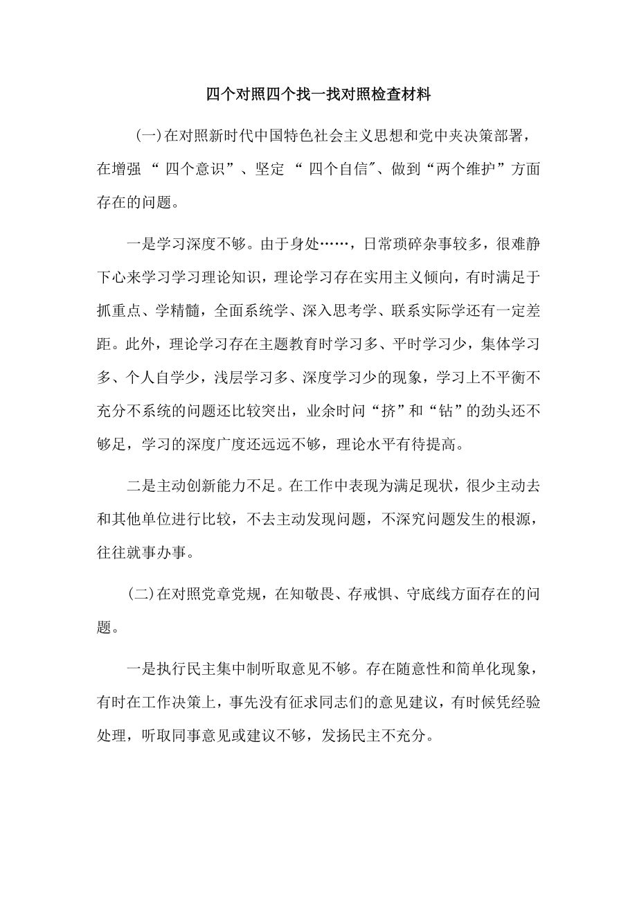 四个对照四个找一找对照检查材料_第1页