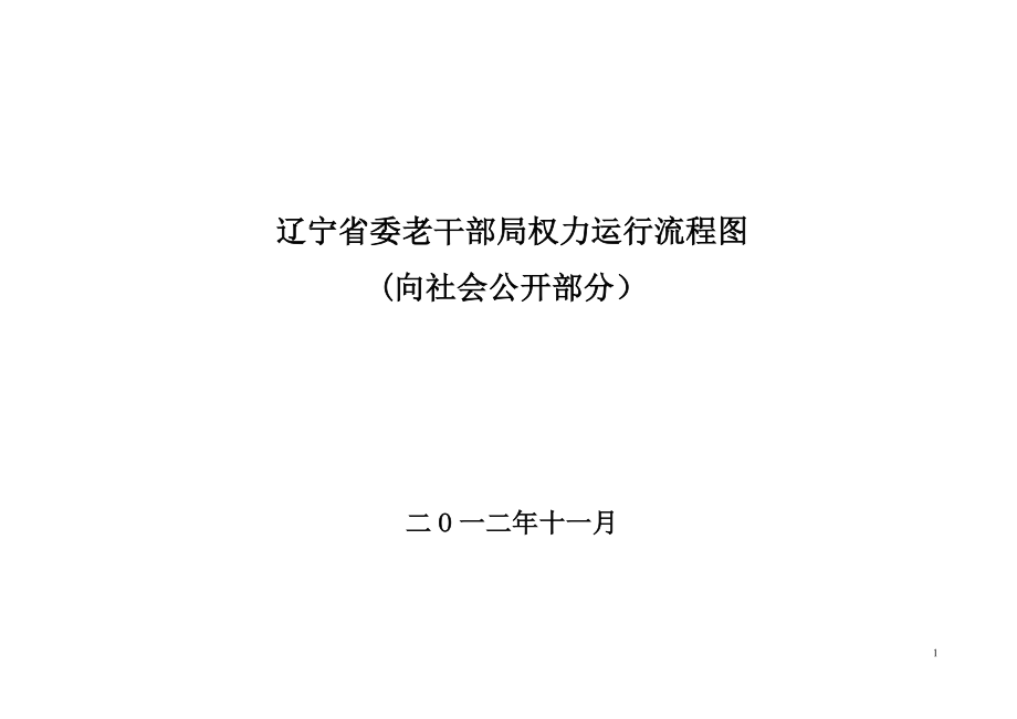 辽宁省委老干部局权力运行流程图_第1页