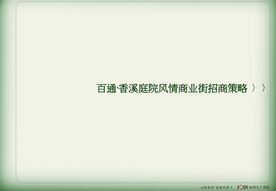 百通香溪庭院风情商业街招商策略.ppt_第1页