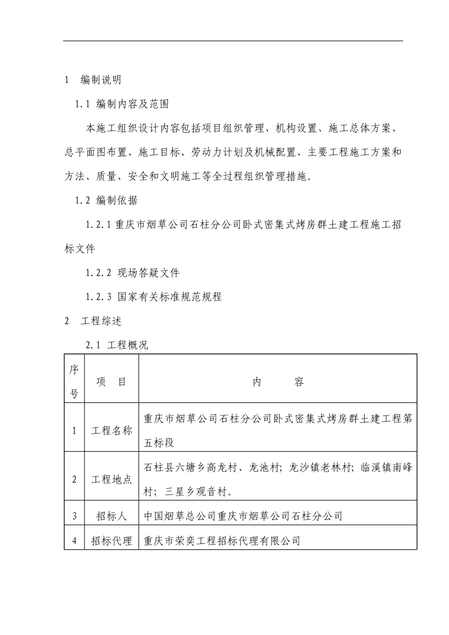 密集式烤房群土建工程施工組織設(shè)計(jì)項(xiàng)目組織管理機(jī)構(gòu)設(shè)置施工方案施工目標(biāo)等.doc_第1頁