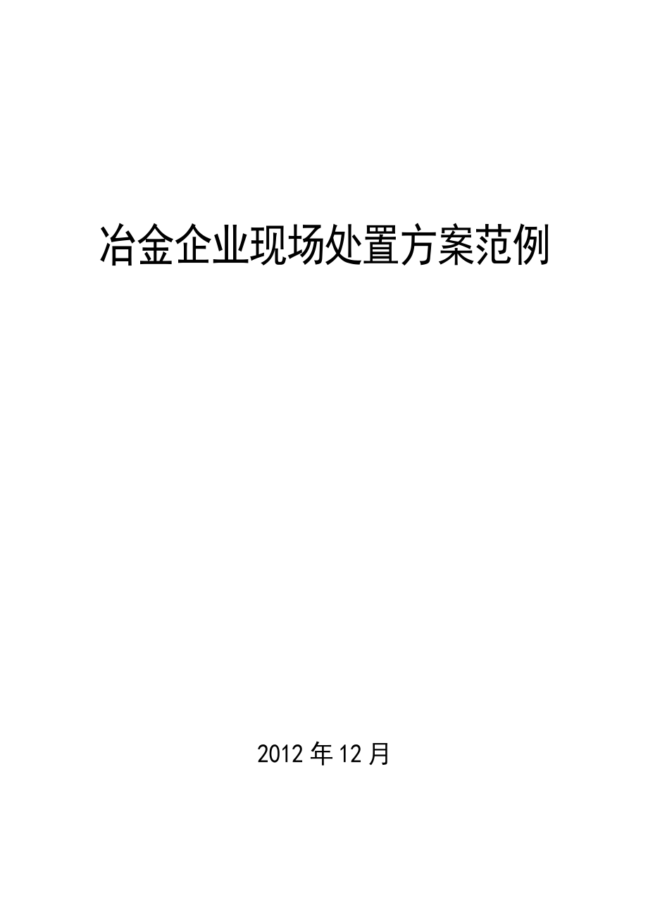 冶金企業(yè)現(xiàn)場處置方案范例.docx_第1頁