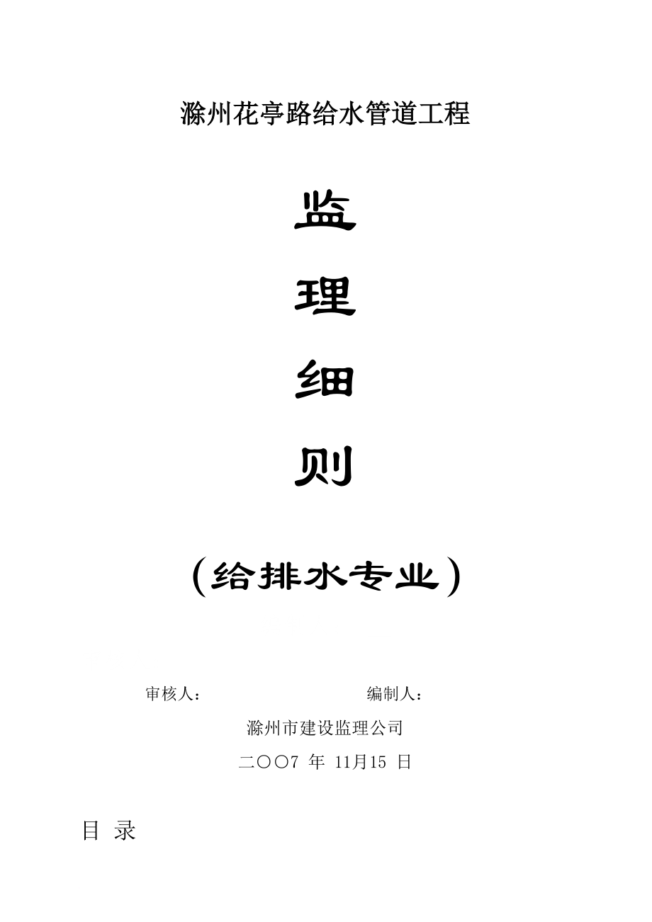 某給水管道工程監(jiān)理規(guī)劃_第1頁(yè)