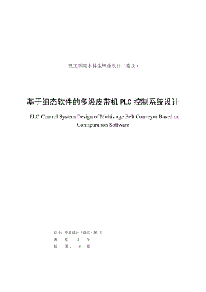 基于組態(tài)軟件的多級皮帶機PLC控制系統(tǒng)設(shè)計畢業(yè)設(shè)計論文.doc