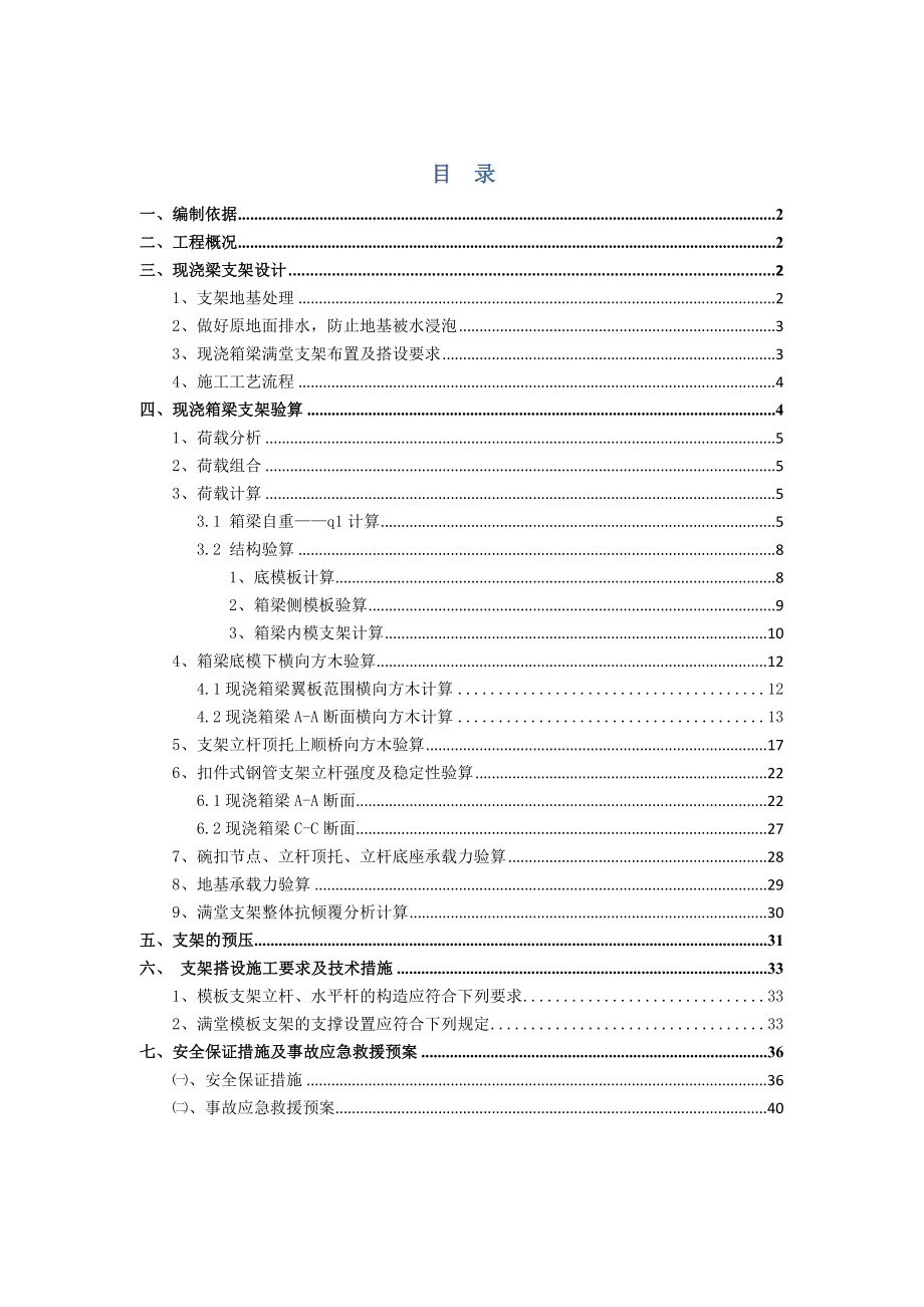 大桥现浇箱梁满堂支架施工方案#广东#箱梁支架验算.doc_第1页