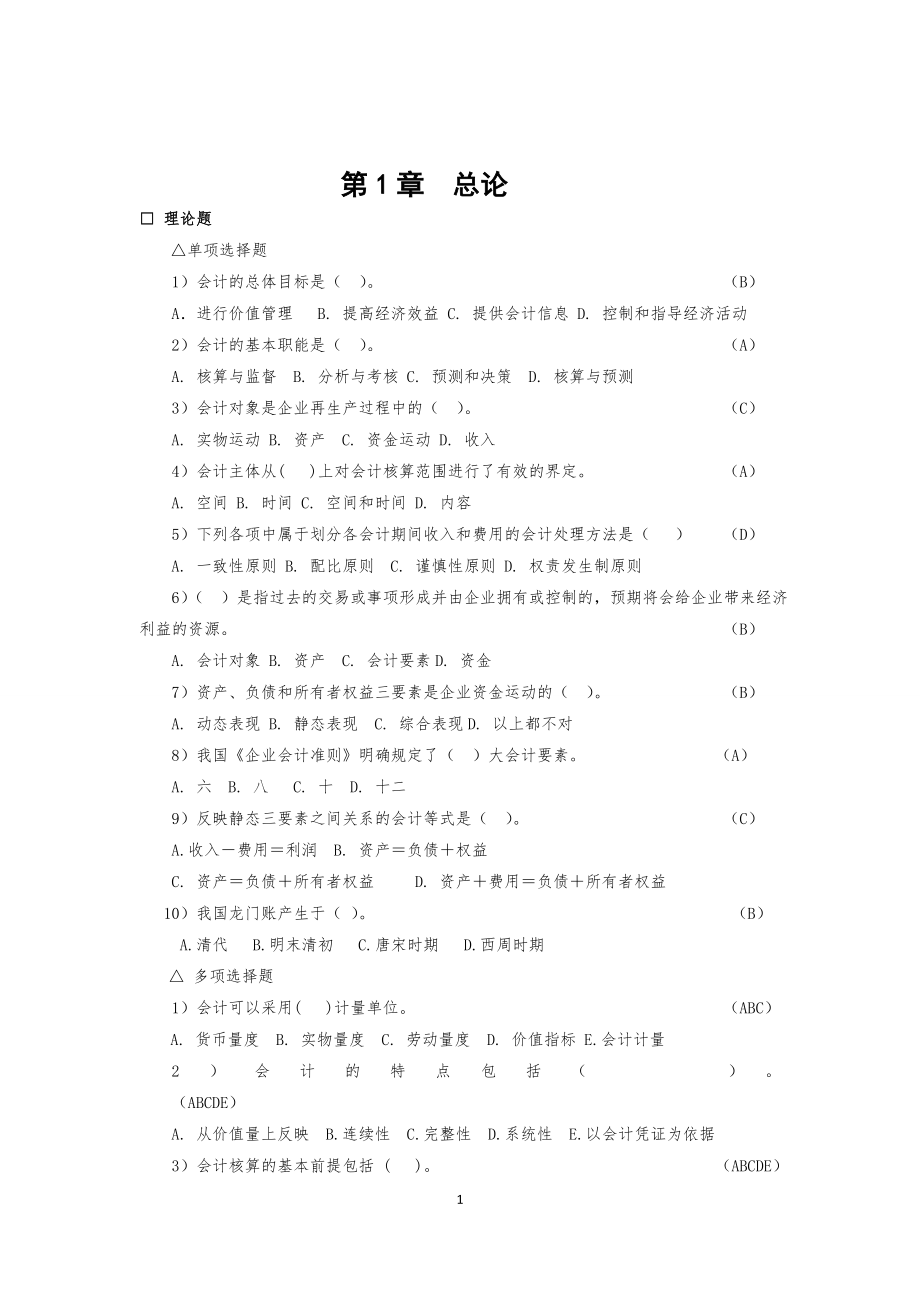 基礎會計習題與答案.doc_第1頁