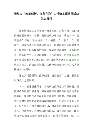 街道辦、殘聯(lián)“改革創(chuàng)新、奮發(fā)有為”大討論主題黨日活動發(fā)言材料三篇