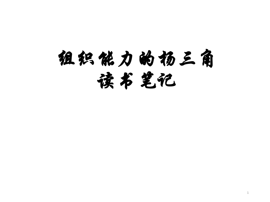 組織能力的楊三角讀書筆記PPT演示課件_第1頁