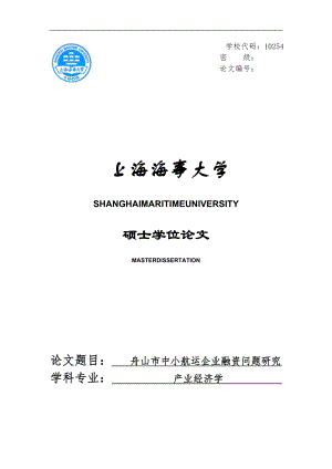 舟山市中小航運企業(yè)融資問題研究碩士學位論文.doc