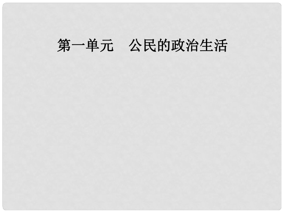 高中政治 第1單元 公民的政治生活 第一課 第三框 政治生活：自覺參與課件 新人教版必修2.ppt_第1頁