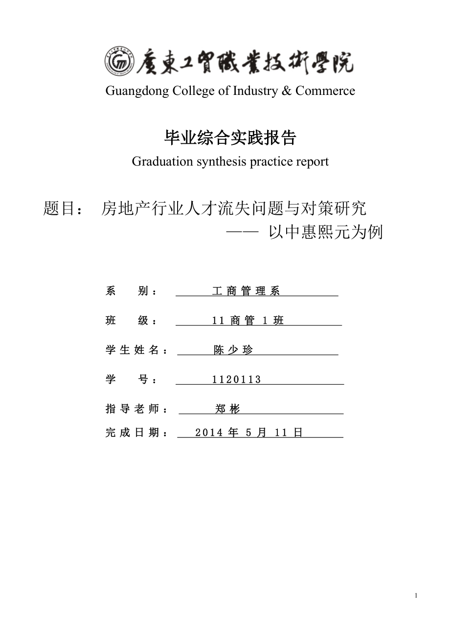 房地產(chǎn)行業(yè)人才流失問(wèn)題與對(duì)策研究.doc_第1頁(yè)