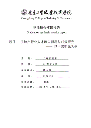 房地產(chǎn)行業(yè)人才流失問(wèn)題與對(duì)策研究.doc