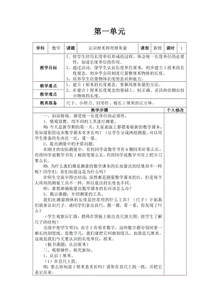 新人教版二年級(jí)數(shù)學(xué)上冊(cè)表格式教案