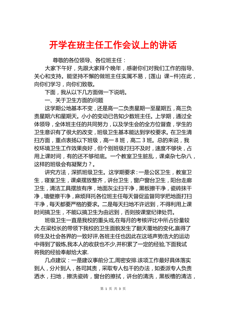 開學(xué)在班主任工作會議上的講話.docx_第1頁