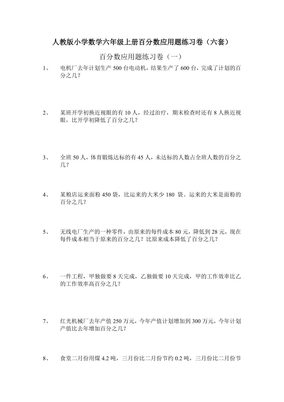 人教版小学数学六年级上册百分数应用题练习卷(六套).doc_第1页