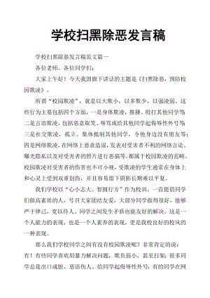 學校掃黑除惡發(fā)言稿.docx