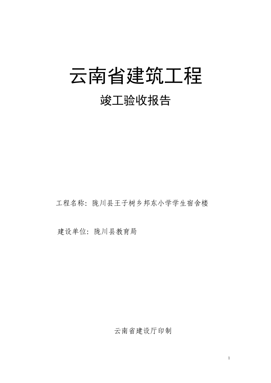 云南省建筑工程竣工验收报告(建设单位)_第1页