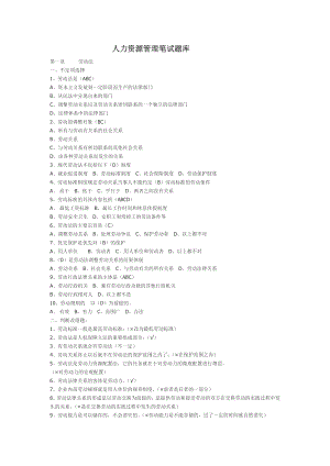 人力資源筆試題庫.doc