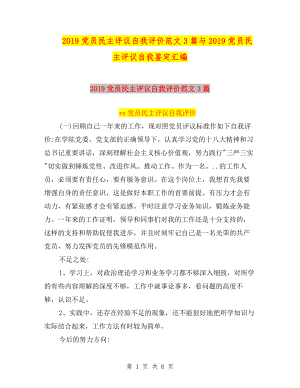 2019黨員民主評議自我評價范文3篇與2019黨員民主評議自我鑒定匯編.doc