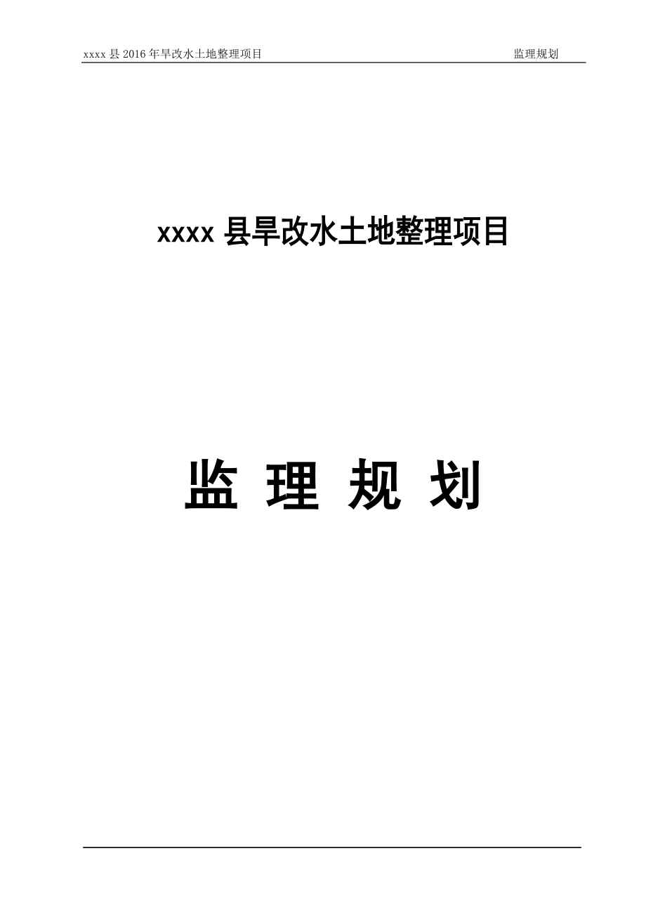 旱改水土地整理項目監(jiān)理規(guī)劃.doc_第1頁