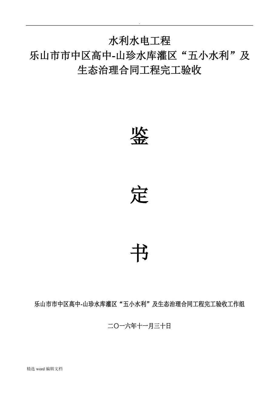 水利工程完工驗收鑒定書_第1頁