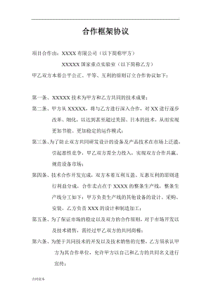 企業(yè)與科研院所合作框架協(xié)議模版