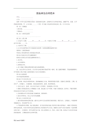 勞務(wù)承包合同范本簡(jiǎn)單版