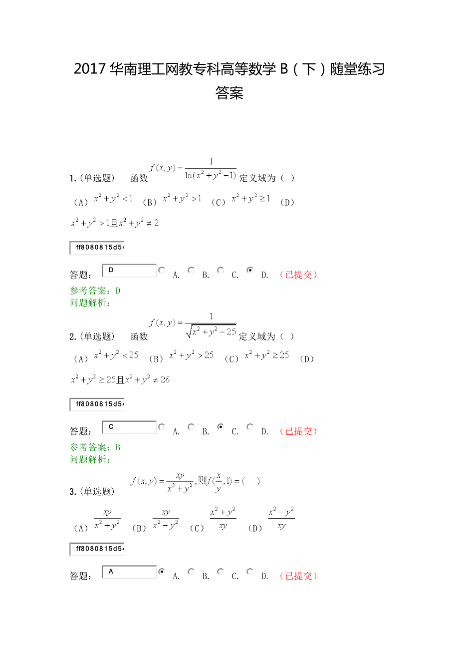 2017華南理工網(wǎng)教?？聘叩葦?shù)學(xué)B下隨堂練習(xí)答案.docx_第1頁(yè)