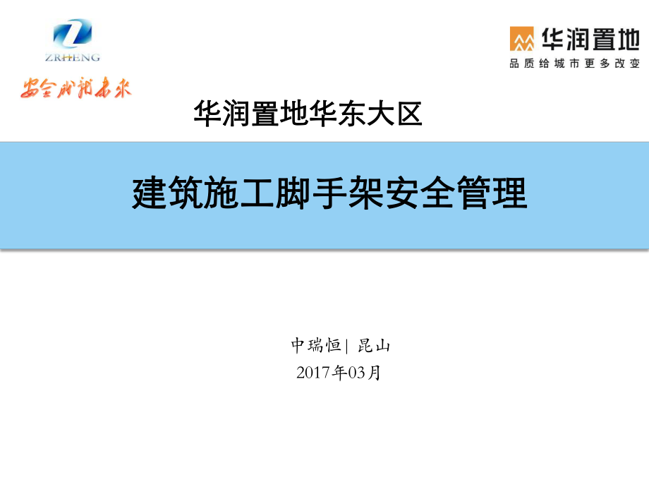 建筑施工腳手架安全管理.ppt_第1頁