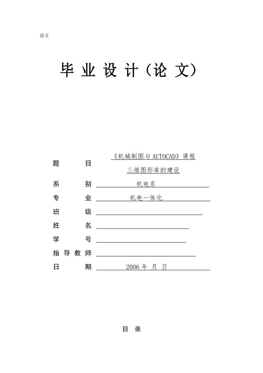 機(jī)電一體化畢業(yè)設(shè)計（論文）-《機(jī)械制圖與AUTOCAD》課程三維圖形庫的建設(shè).doc_第1頁