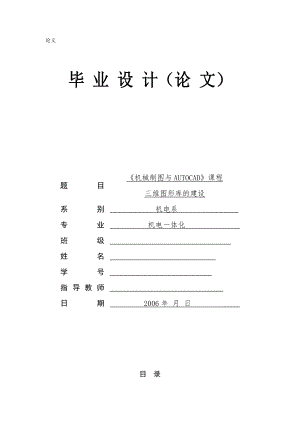 機(jī)電一體化畢業(yè)設(shè)計(jì)（論文）-《機(jī)械制圖與AUTOCAD》課程三維圖形庫(kù)的建設(shè).doc