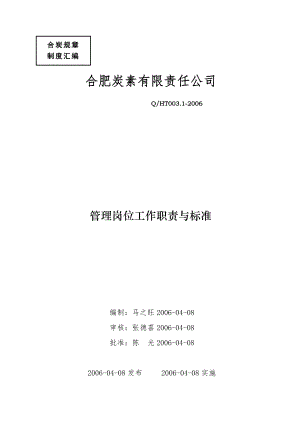 管理崗位工作職責(zé)與標(biāo)準(zhǔn)范本