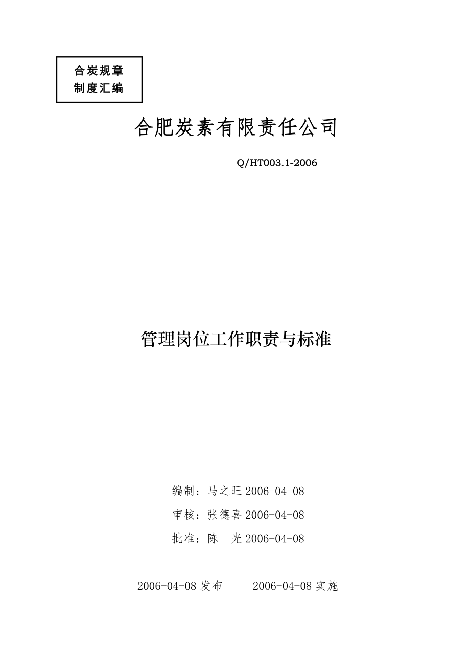 管理崗位工作職責(zé)與標(biāo)準(zhǔn)范本_第1頁