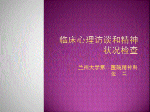 臨床心理訪談和精神狀況檢查