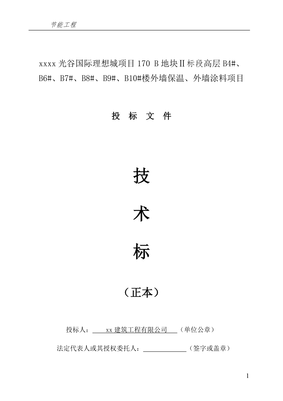 高層商業(yè)大廈外墻保溫、外墻涂料項目技術(shù)標(biāo)施工組織設(shè)計.docx_第1頁