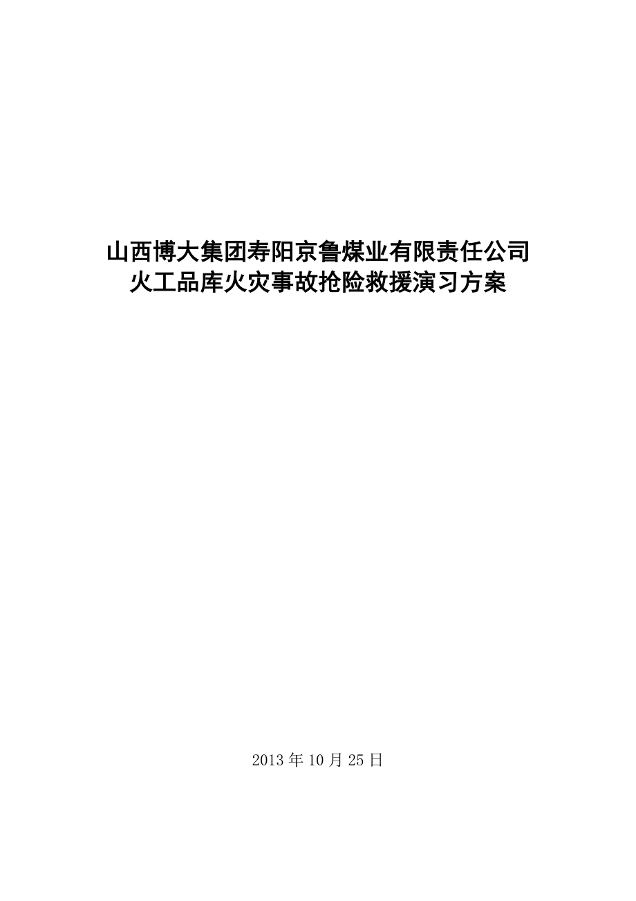 博大火工品庫火災事故搶險救援演習方案及總結記錄.doc_第1頁