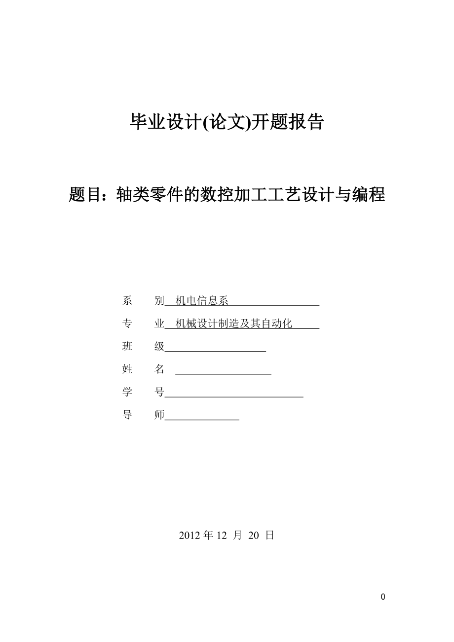 軸類零件的數(shù)控加工工藝設(shè)計(jì)與編程開題報(bào)告.doc_第1頁